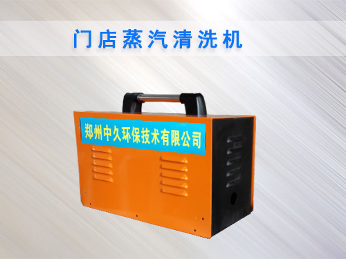 門(mén)店蒸汽洗車(chē)機(jī) 門(mén)店蒸汽洗車(chē)機(jī)